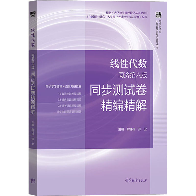 【M】线性代数同济第6版同步测试卷精编精解-9787040566420
