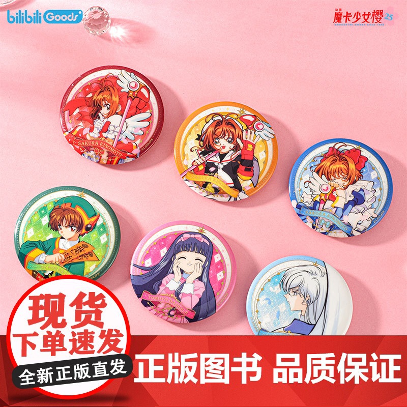 bilibiliGoods 魔卡少女樱 25周年纪念系列 75mm马口铁徽章高清大图