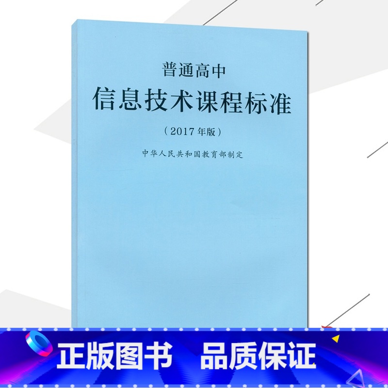 【正版】2021使用普通高息技术课程标准2017年版课程标准高息技术人民教育出版社出版