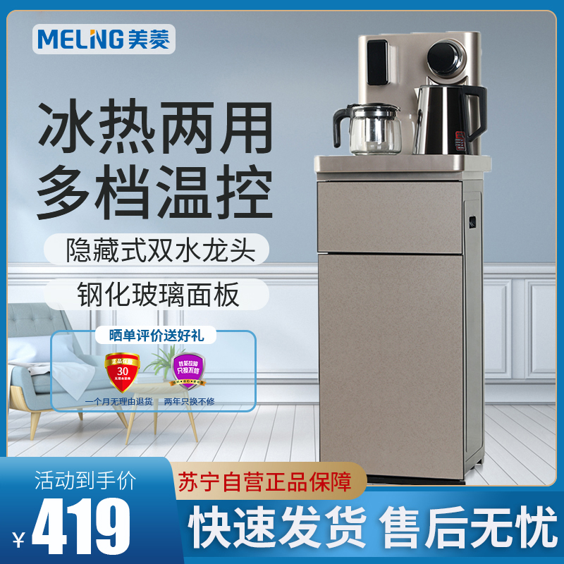 美菱(MELING)茶吧机MY-C102-B 冰热两用 自动伸缩 多功能智能遥控温热型立式下置式大款饮水机