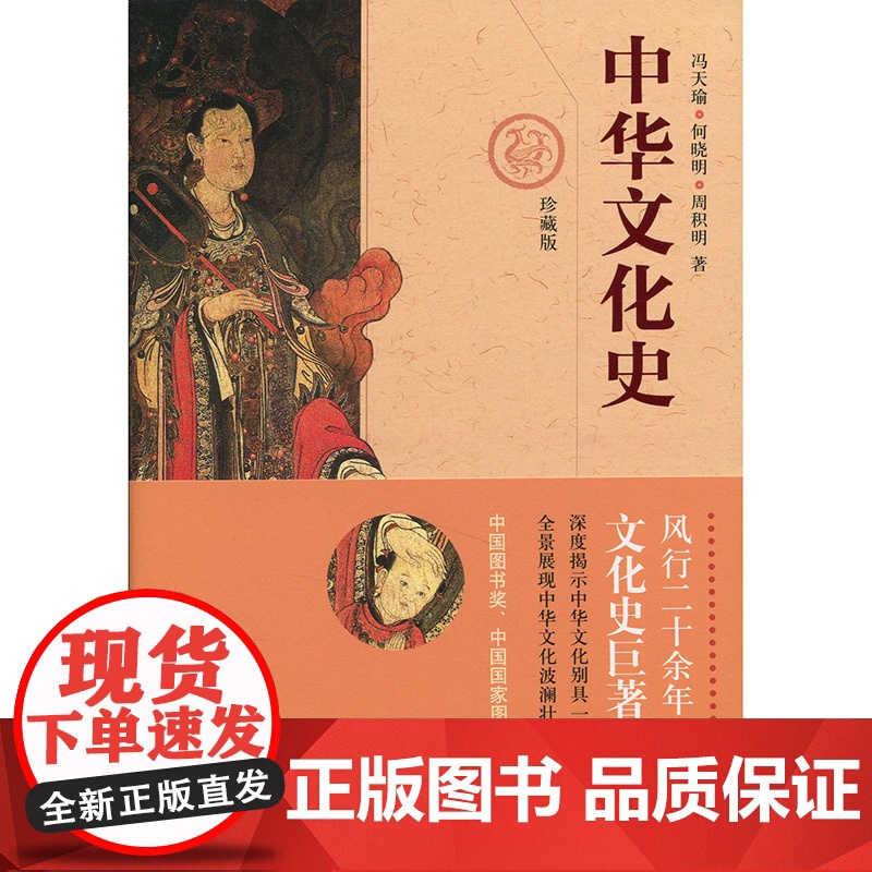 正版 中华文化史 珍藏版 冯天瑜 中华文化生成机制和波澜壮阔的发展历程 分析了中华民族的文化生成机制 上海人民 世纪高清大图