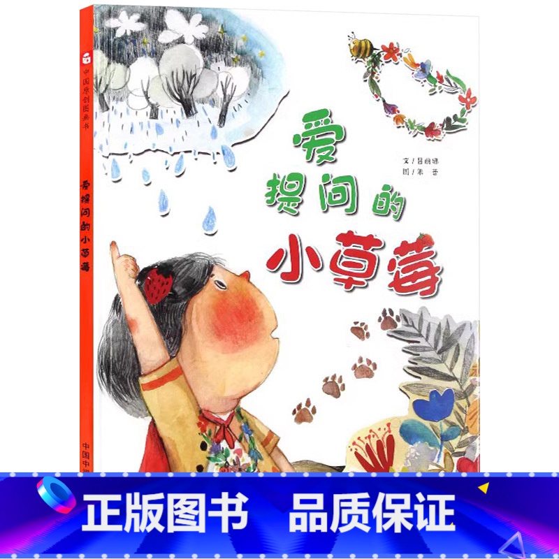 爱提问的小草莓(精装) 【正版】爱提问的小草莓精装绘本图画书温馨故事绘本中国原创儿童图画书孙俪微博绘本启发孩子用心观察和