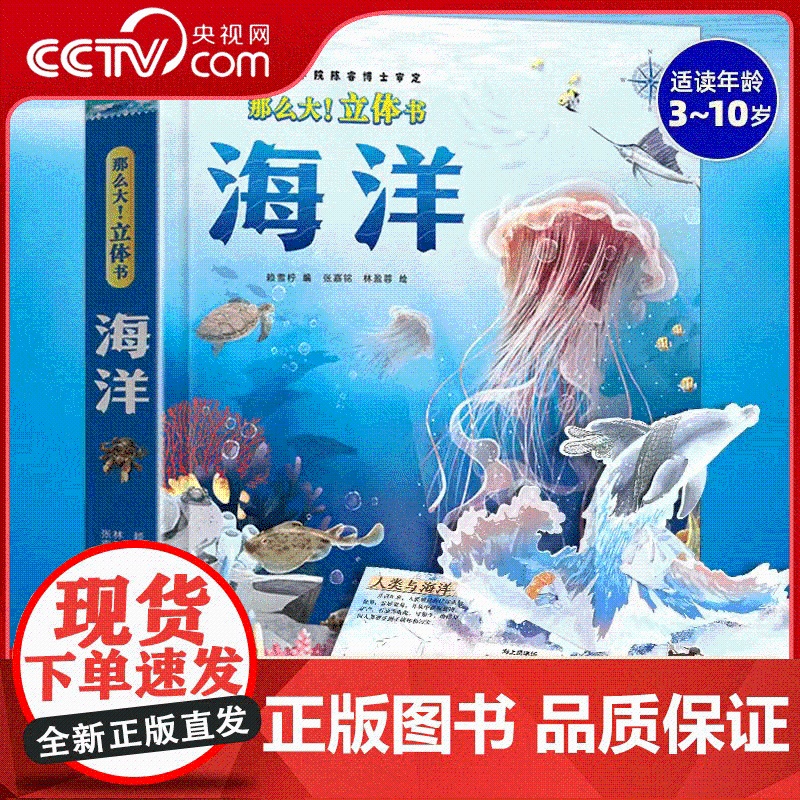 【央视网】那么大 立体书 海洋 3-6-10岁儿童海洋科普立体书机关互动玩具书海洋大百科小学生课外书 QH