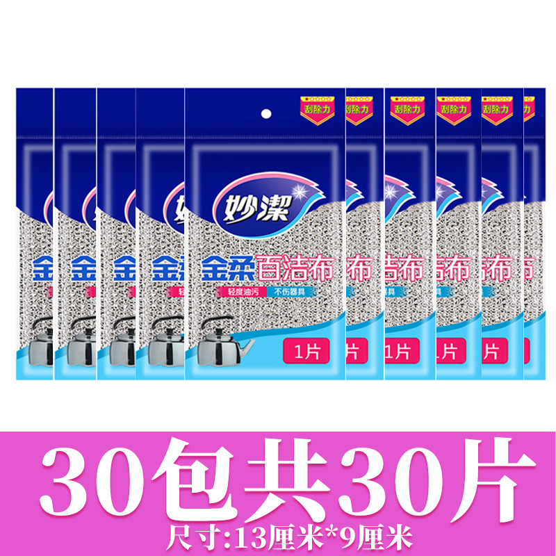 妙洁洗碗海绵布百洁布擦家用厨房钢丝布不伤锅碗清洁布白洁布【30包共30片