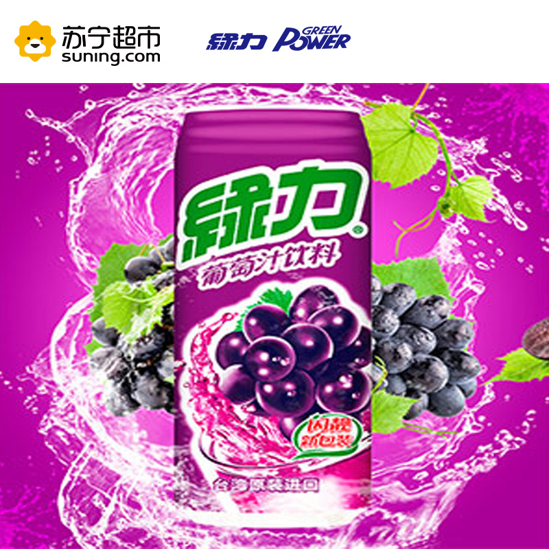 绿力葡萄汁饮料490ml