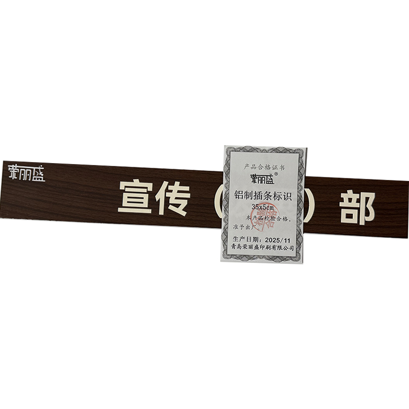 荣丽盛 铝制插条标识 35x5cm/块