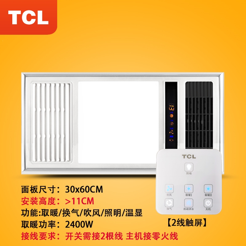 TCL风暖浴霸集成吊顶卫生间取暖器三合一浴室多功能嵌入式暖风机_4CE两线触屏开关