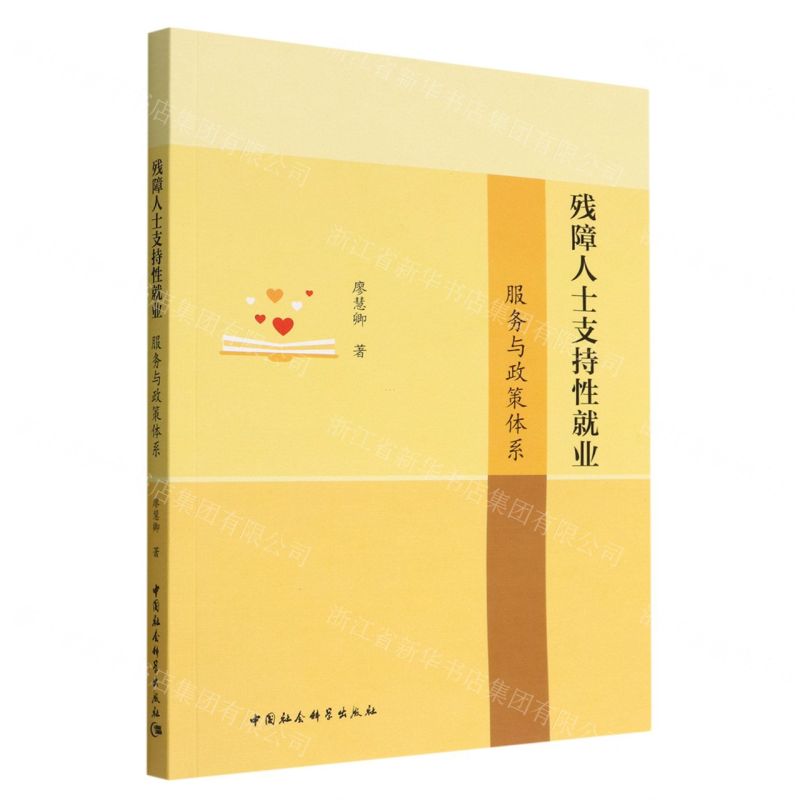 【N】残障人士支持性就业(服务与政策体系)-9787522702841