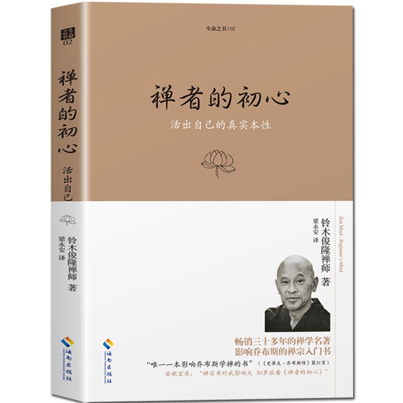 [正版] 禅者的初心(珍藏版)活出自己的真实本性 铃木俊隆禅师 佛学佛教佛书入门初学者书籍 禅修禅行学禅 安慰心灵