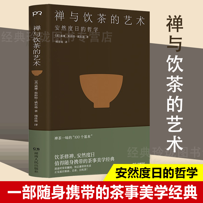 [醉染正版]禅与饮茶的艺术安然度日的哲学 在传统文化中提炼禅茶一味的基本心灵修养饮茶文艺哲学散文随笔书一部随身携带的茶事高清大图