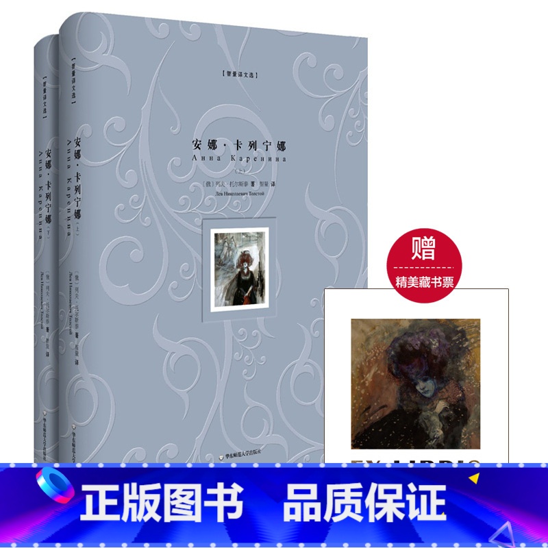 【正版】安娜·卡列宁娜 精装版上下册 智量译文选 名家经典译本 俄罗斯俄语直译 附赠精美藏书票 图书世界文学名著 华东