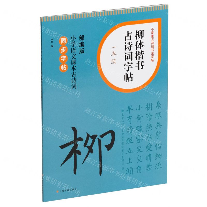 [N]柳体楷书古诗词字帖(1年级部编版小学语文课本古诗词同步字帖)/小学生古诗词书法字帖-9787547932704高清大图