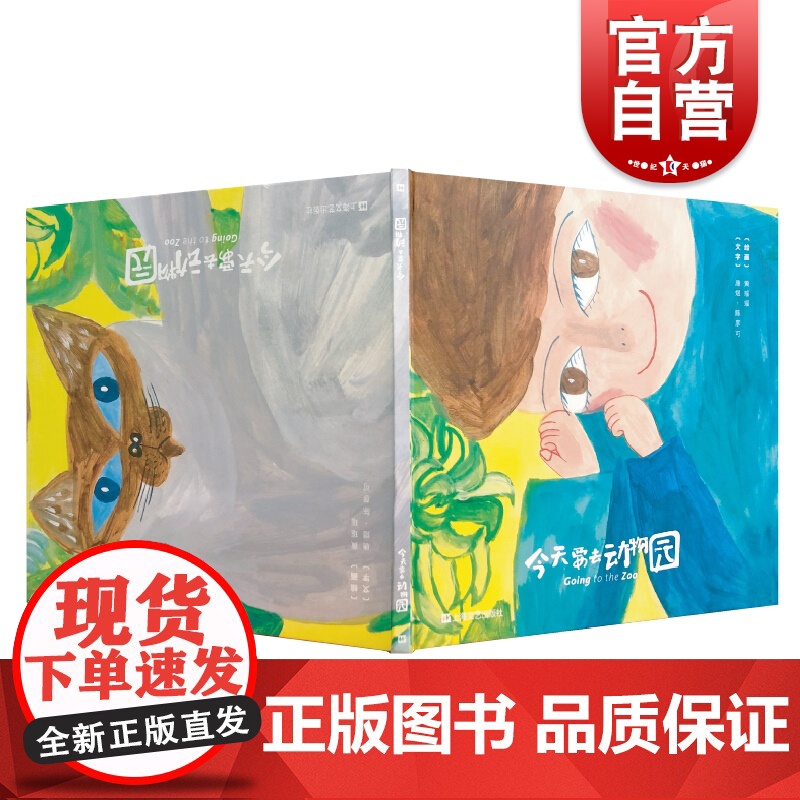 今天要去动物园精装 黄瑶瑶著 留日插画家原创绘本 幼儿绘本 卡通动漫 2-6岁儿童启蒙益智 睡前亲子读物 早教课程 上海高清大图