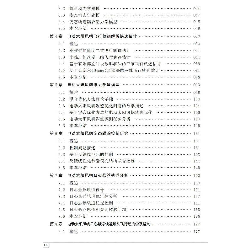 醉染图书电动太阳风帆复杂动力学与控制9787560383378高清大图