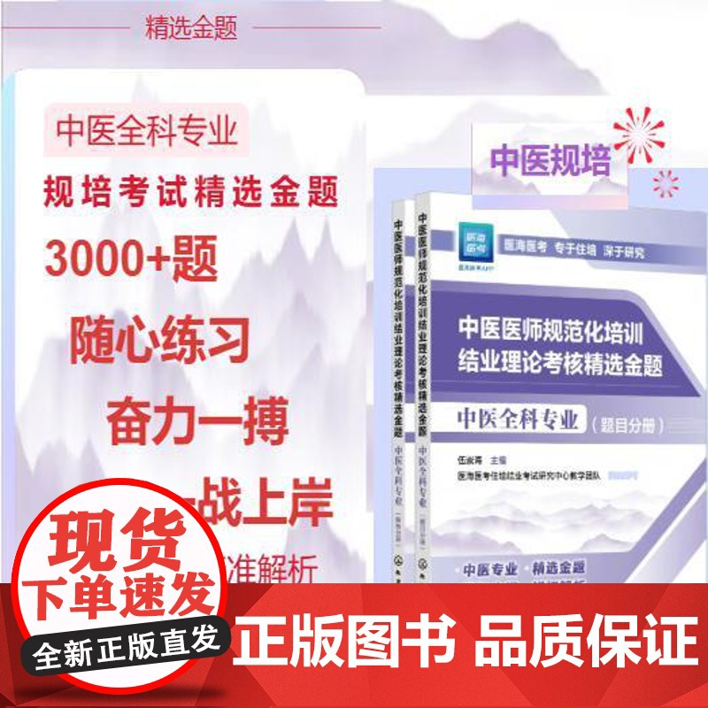 2025年新版 2025年中医规培 中医医师规范化培训结业理论考核精选金题 中医全科专业 中医医师中医专业指定 大高清大图