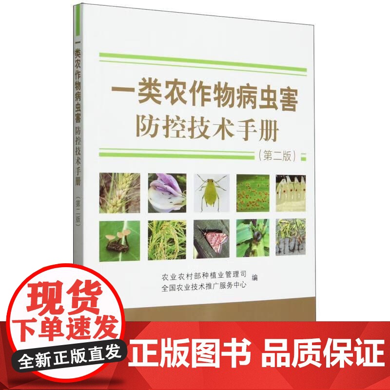 一类农作物病虫害防控技术手册 第二版 农业农村部种植业管理司,全国农业技术推广服务中心 编 中国农业出版社9787109高清大图