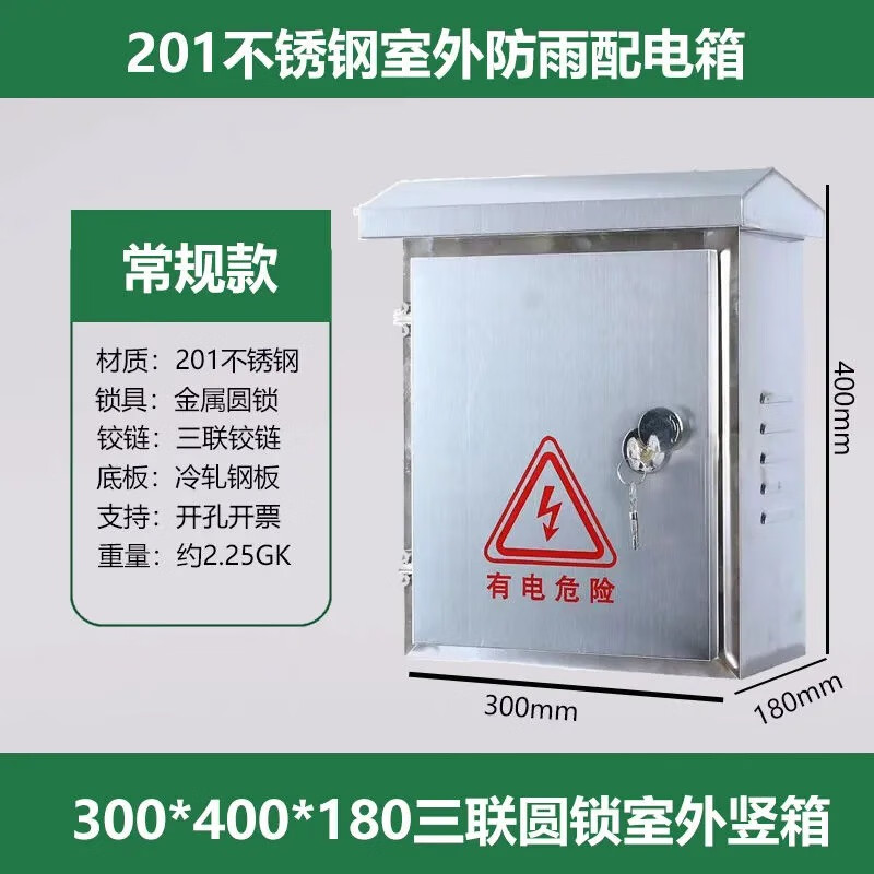 不锈钢配电箱300*400*180三联常规圆锁
