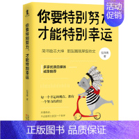 【正版】 你要特别努力 才能特别幸运 包泽青 青少年励志青春人生哲学心灵鸡汤书籍 成长正能量修养情商提升自己 】 青