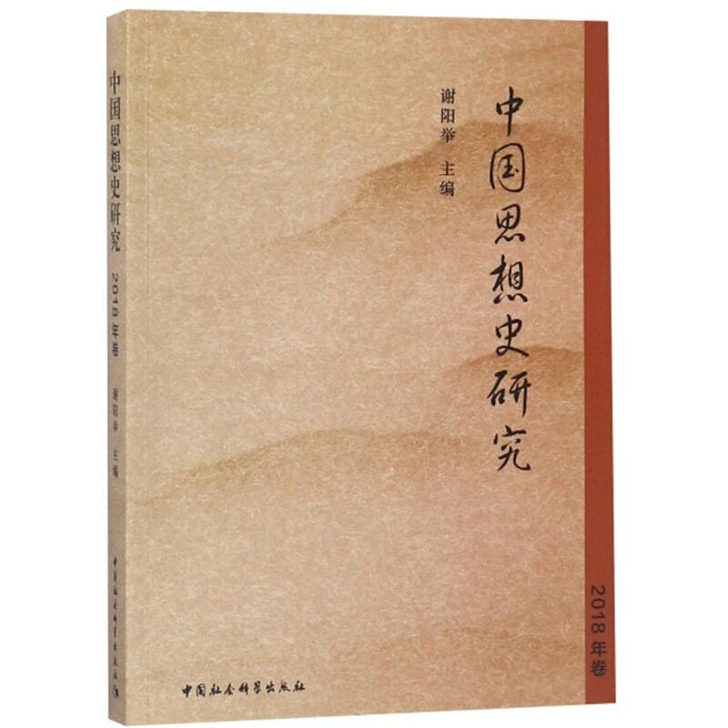 正版新书]中国思想史研究谢阳举9787520336000高清大图