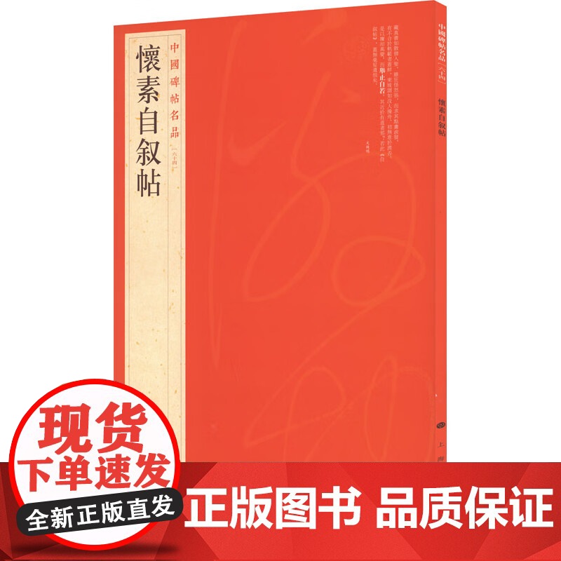 怀素自叙帖 中国碑帖名品64大红袍系列上海书画出版社书法篆刻正版字帖高清大图