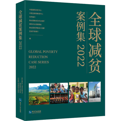 正版新书]全球减贫案例集 2022中国国际扶贫中心9787513083928
