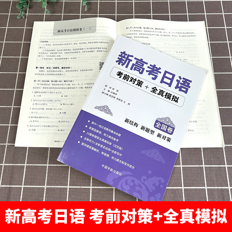 [正版]新高考日语考前对策+全真模拟 可搭高考日语词汇 90天完全掌握高考日语词汇 高考日语全真模拟题 中国宇航出版社高清大图