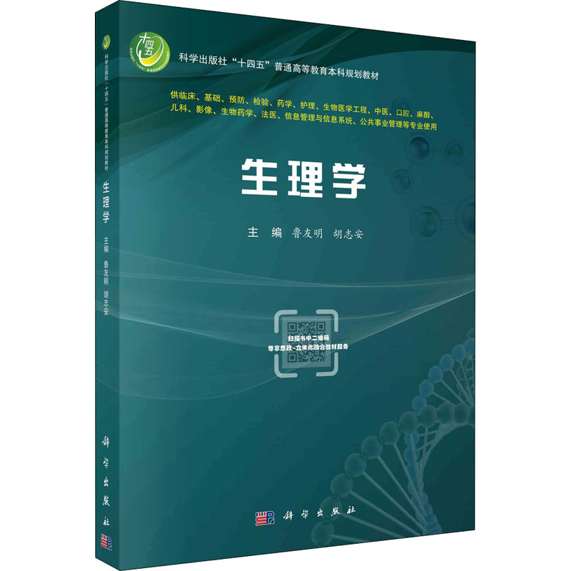 【M】生理学-9787030708113