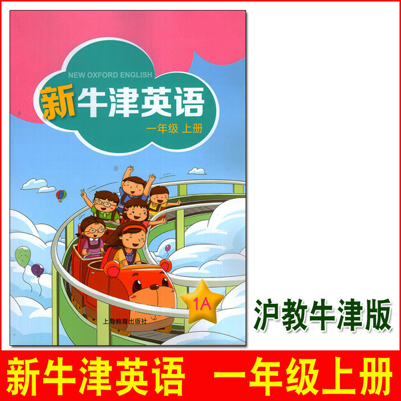 新牛津英语一年级上册小学英语1年级上册1a新牛津英语课本教材教科书