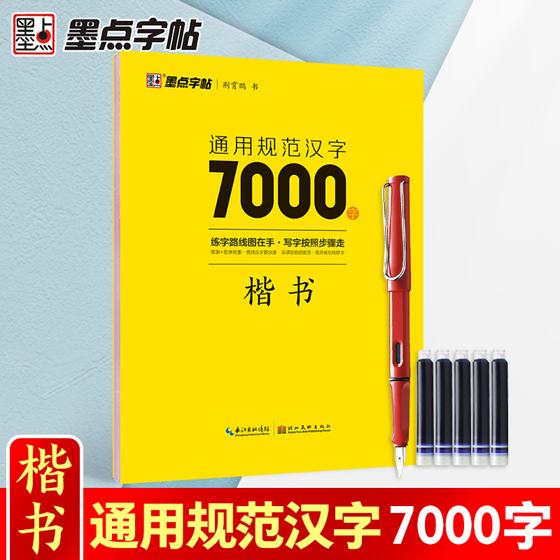 7000字楷书(送1钢笔+5墨囊) [正版]字帖荆霄鹏行楷字帖楷书练字通用规范汉字字帖7000字3500字控笔训练字帖配高清大图