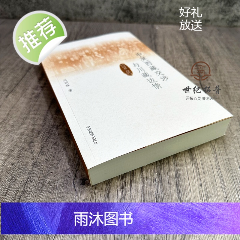正版 中英西藏交涉与川藏边情1774-1925 冯明珠著 中国藏学出版社高清大图