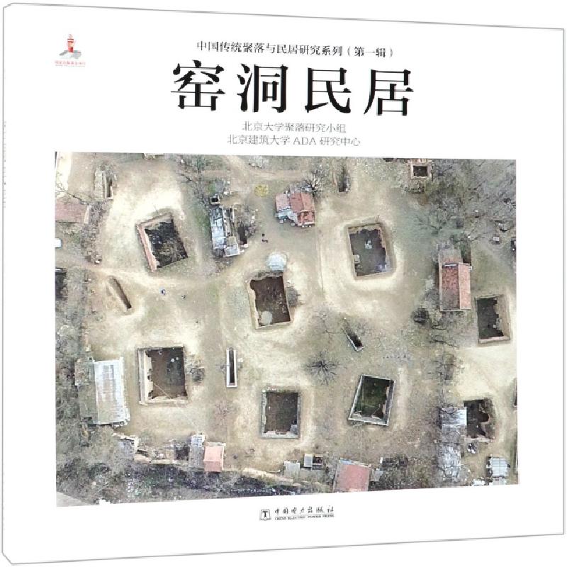 正版新书】窑洞民居(精)/中国传统聚落与民居研究系列北京大学聚