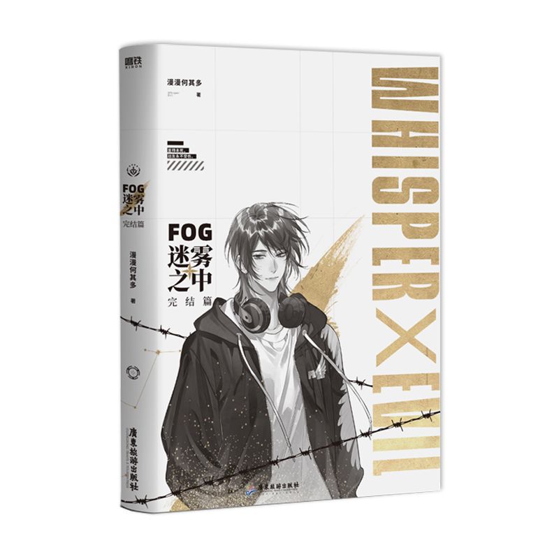 [正版]FOG迷雾之中完结篇 漫漫何其多 继AWM绝地求生后全新电竞力作完结篇 医疗师男神x突击手男神高清大图