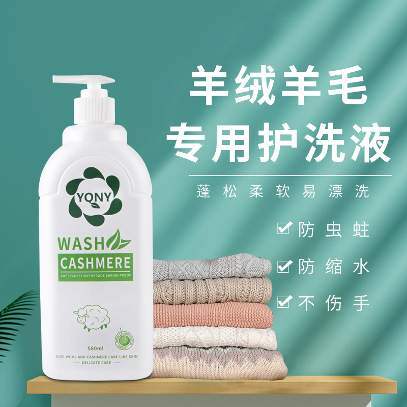 羊毛洗涤剂羊绒羊毛专用洗衣液羊毛衫呢大衣洗衣液毛衣中性清洗剂580ml