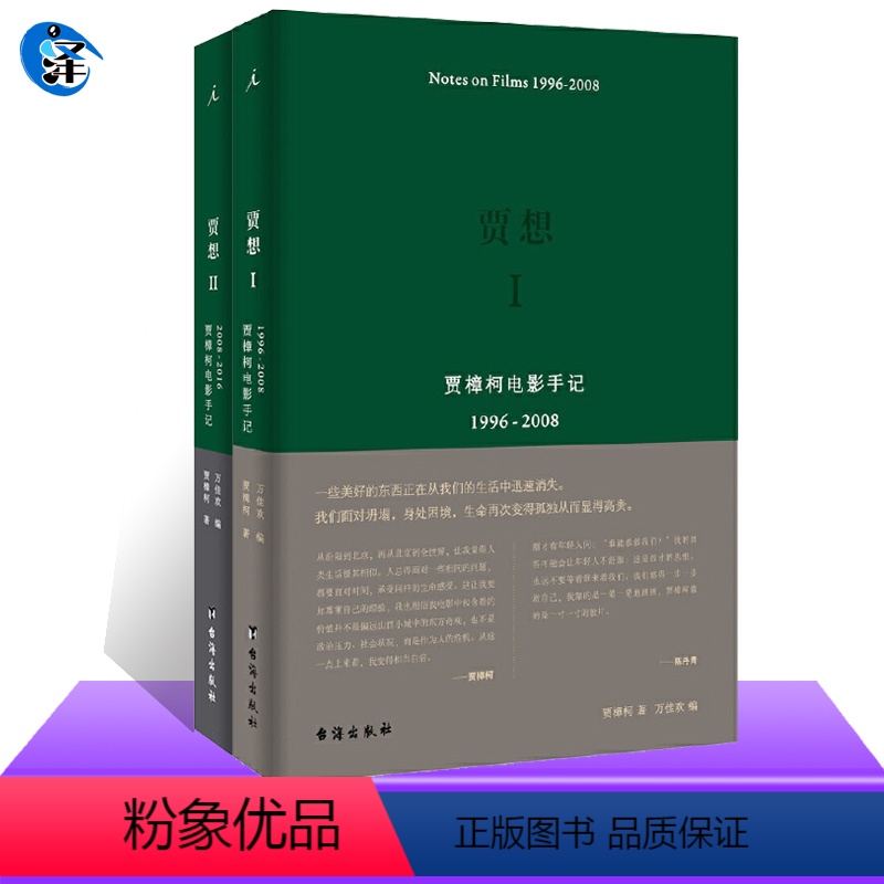 [正版] 贾想1+2贾樟柯电影手记 影视 媒体艺术 新媒体艺术 纪实文学 小山回家 小武 站台 公共场所