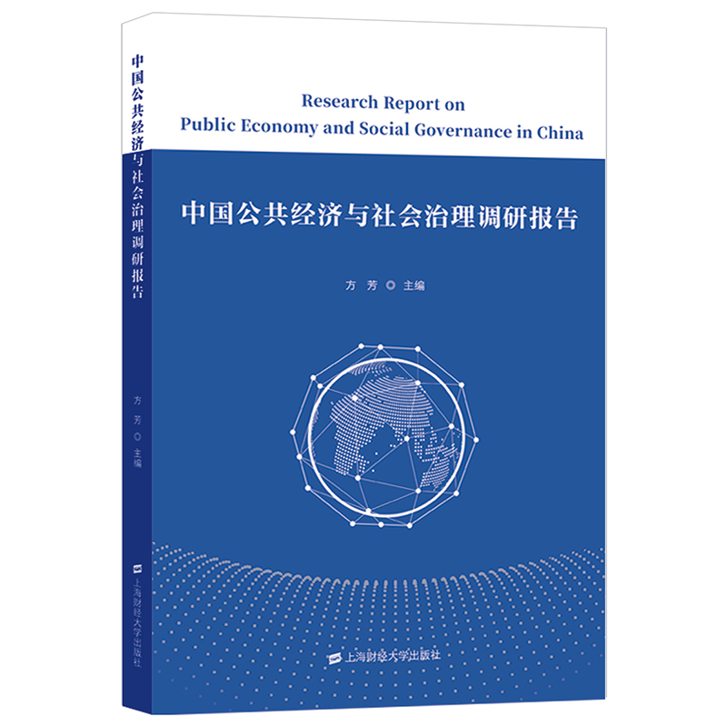 醉染图书中国公经与社治理调研报告9787564011高清大图