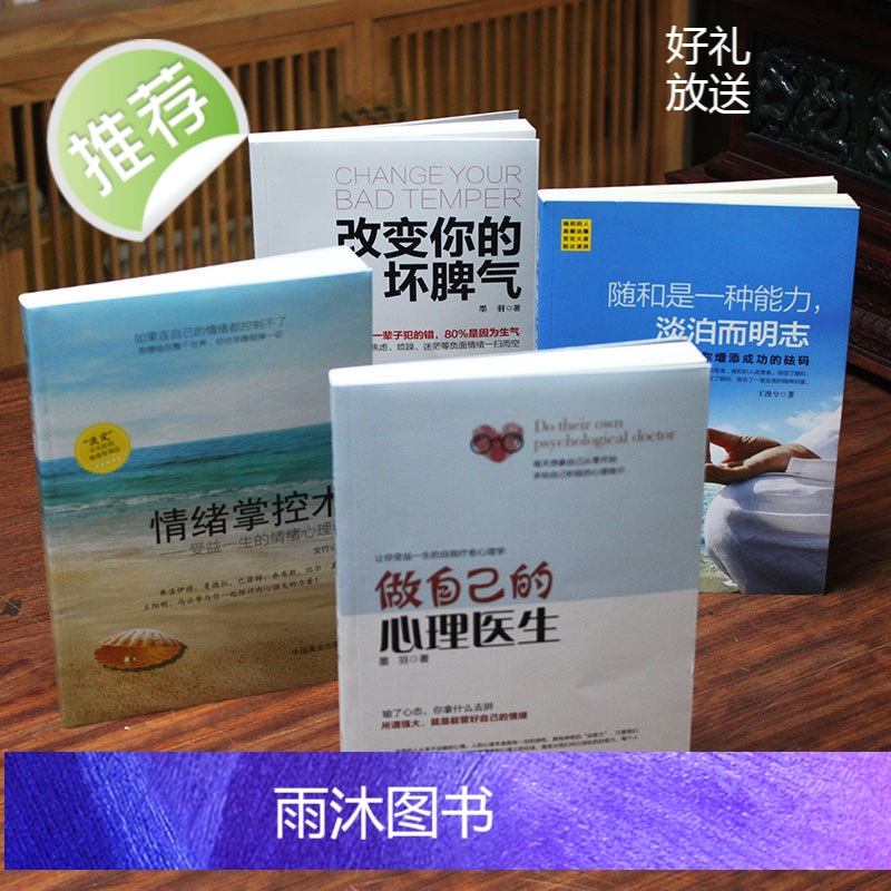 4册 改变自己的坏脾气+情绪掌控术+随和是一种能力+做自己的心理医生 掌控情绪从来都不靠忍 如何控制自己的情绪 控制情绪高清大图