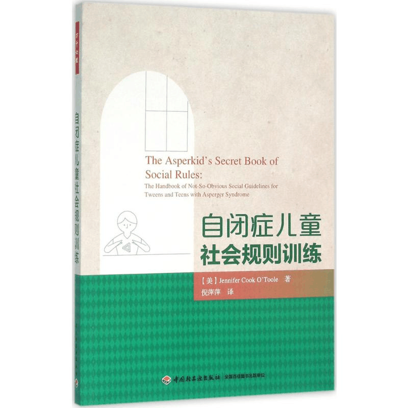 [M]自闭症儿童社会规则训练-9787518407989图片