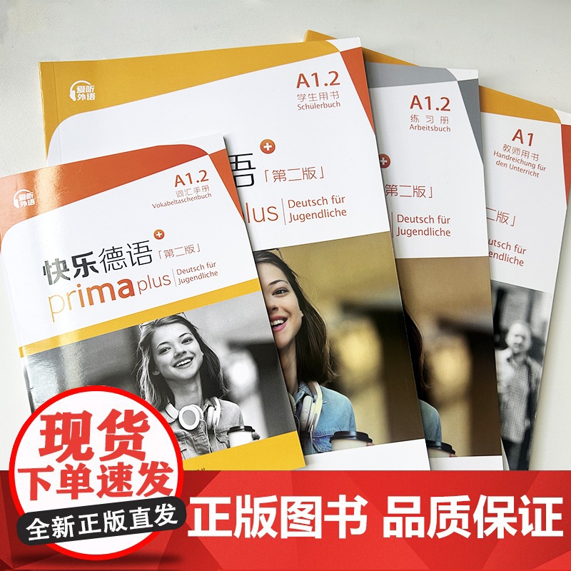 快乐德语+A1.2 学生用书+词汇手册+练习册+教师用书 第二版 电子音频(4本套装)高清大图