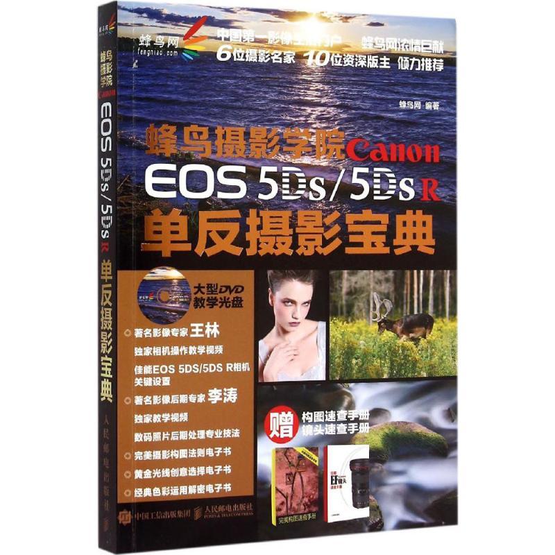 正版新书]蜂鸟摄影学院 Canon EOS 5DS/5DS R单反摄影宝典蜂鸟网高清大图