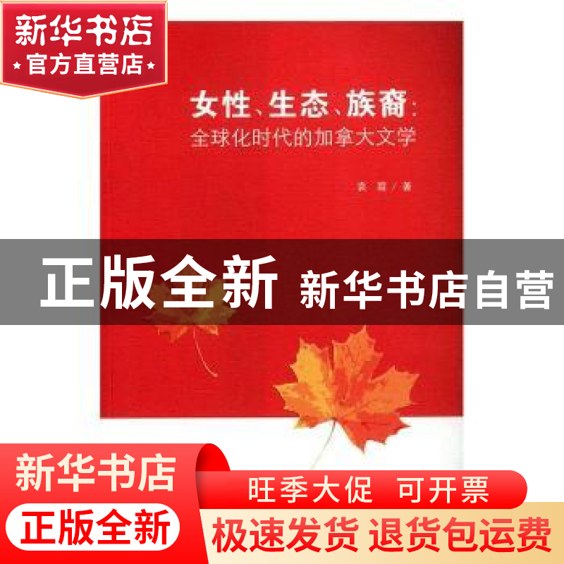 正版 女性、生态、族裔: 全球化时代的加拿大文学 袁霞著 南京大