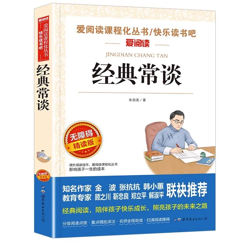 [正版]经典常谈名家名译朱自清语文阅读赏析写作世界经典文学名著高清大图