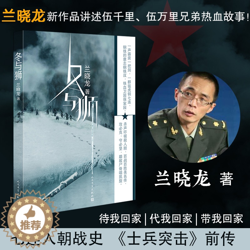 [醉染正版]冬与狮 兰晓龙著 吴京易烊千玺主演电影长津湖原著 抗美援朝历史朝鲜战争长津湖之战 军事小说书籍 人民文学出版高清大图