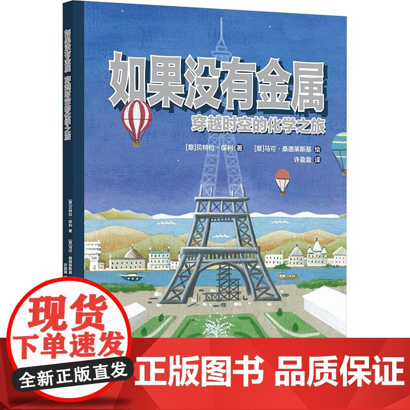 如果没有金属 穿越时空的化学之旅 (意)贝特拉·保利 著 许盈盈 译 (意)马可·桑德莱斯基 绘 科普百科少儿 正版图书