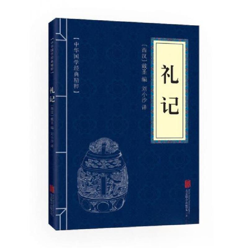 正版新书】礼记【西汉】戴圣 编;刘小沙 译9787550243477