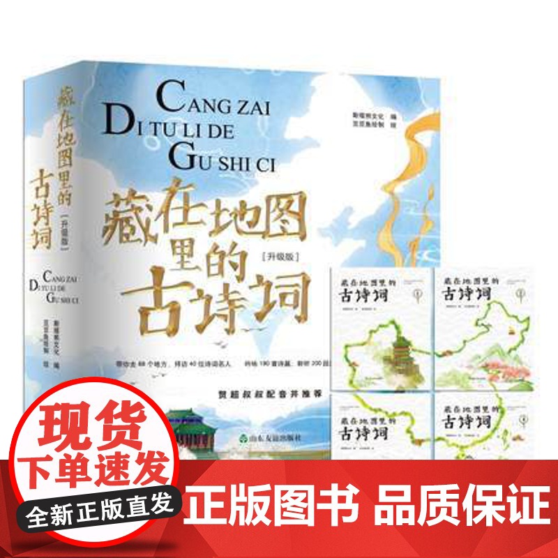 ##正版# 藏在地图里的古诗词④ 第4册