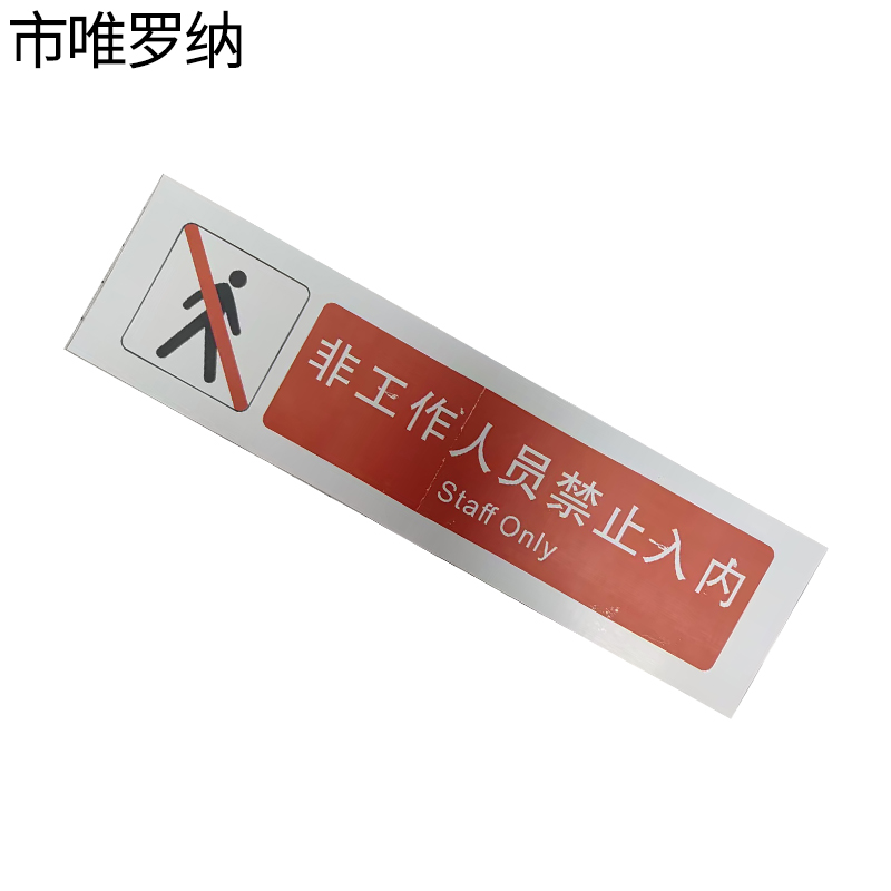 市唯罗纳临客非工作人员禁止人内标识380*100mm张高清大图