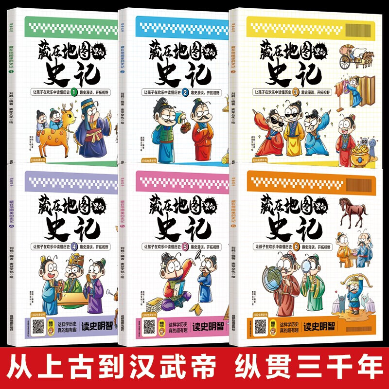 孩子读得懂的史记定全10册 [正版]藏在地图里的史记全6册少年儿童漫画故事书小学生课外阅读书籍历史类书籍中华上下五千年青高清大图