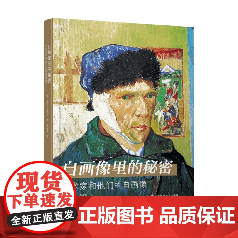 自画像里的秘密 艺术家和他们的自画像 伊恩·奇弗斯 著 绘画