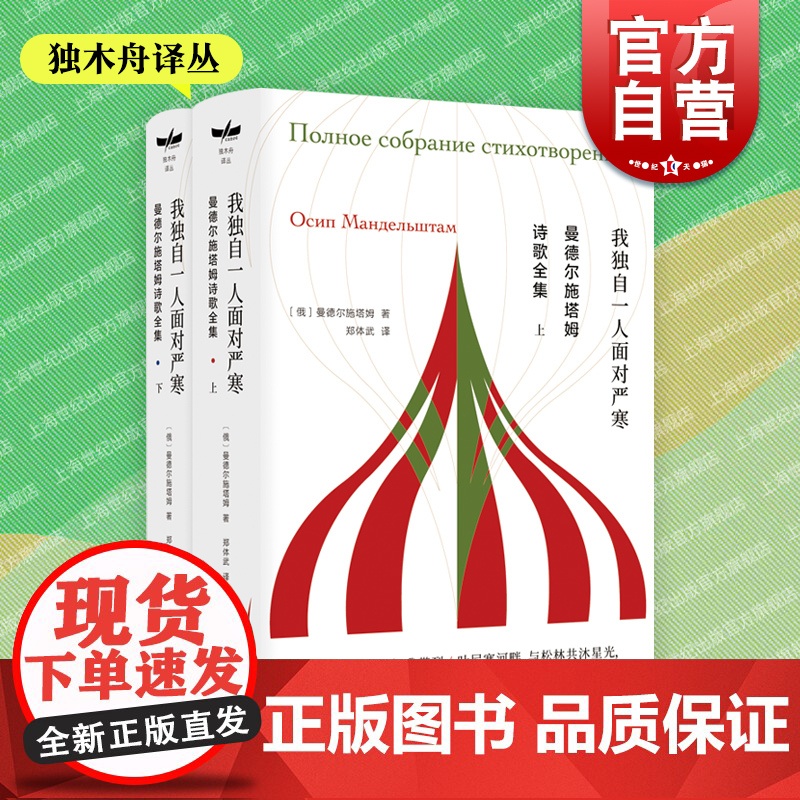 曼德尔施塔姆诗歌全集 独木舟译丛俄国文学著名翻译家郑体武教授译本上海译文出版社外国诗歌