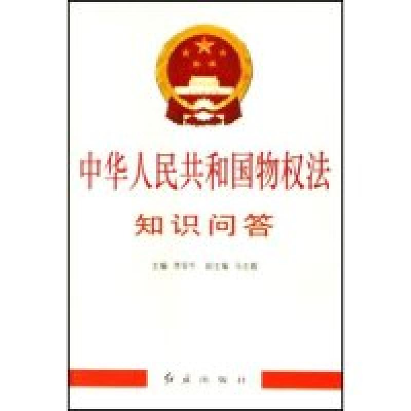 正版新书】中华人民共和国物权法知识问答李显冬 李显冬978750511